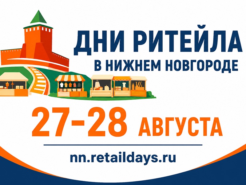 Дни ритейла в Нижнем Новгороде.